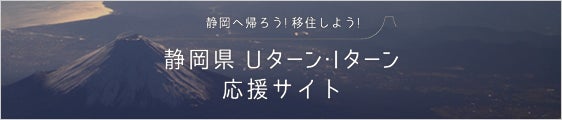 静岡県Uターン・Iターン応援サイト