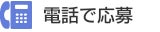 電話で応募