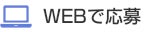 WEBで応募