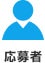 応募者