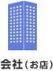 会社（お店）