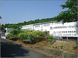 【大同DMソリューション株式会社 静岡工場】
