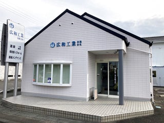 広和工業有限会社
