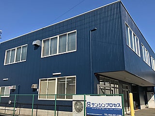 株式会社サンシンプロセス