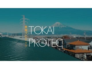 東海プロテック株式会社