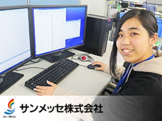 サンメッセ株式会社
