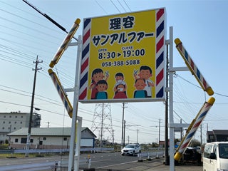理容サンアルファー