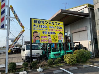 理容サンアルファー