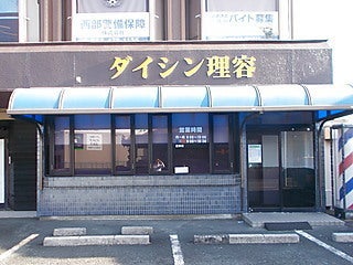 有限会社 ダイシン理容