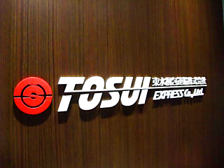 東水梱包運輸株式会社 静岡営業所