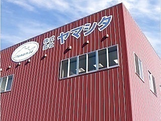 株式会社 ヤマシタ