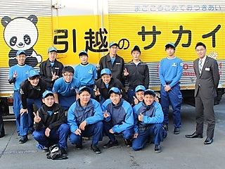 サカイ引越センター 富士支社