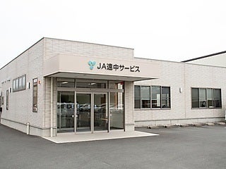株式会社ジェイエイ遠中サービス