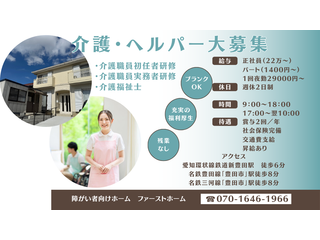 障がい者向けホーム ファーストホーム
