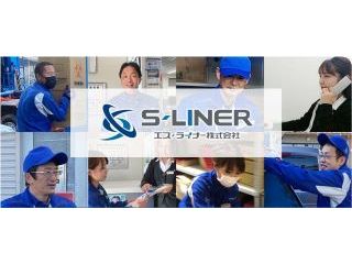 エス・ライナー株式会社