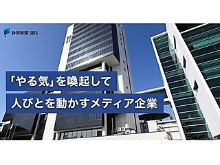 SBS 静岡放送株式会社