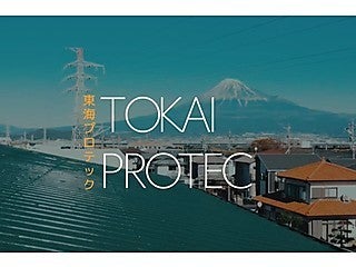 東海プロテック株式会社