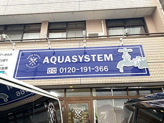 アクアシステム株式会社