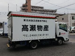 髙瀬物産株式会社 湘南支店