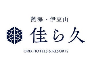 オリックス・ホテルマネジメント株式会社／熱海・伊豆山佳ら久