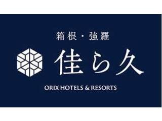 オリックス・ホテルマネジメント株式会社／箱根・強羅佳ら久