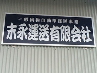 末永運送有限会社