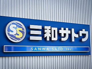 有限会社三和サトウ