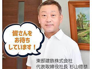 東部建鉄株式会社
