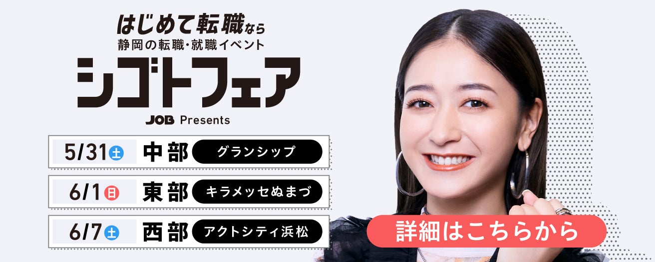 はじめての転職なら静岡の転職・就職イベント シゴトフェア