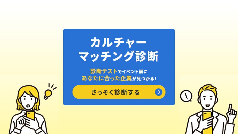 【診断テスト】で、イベント参加前にあなたに合った企業が見つかる
