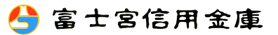 富士宮信用金庫